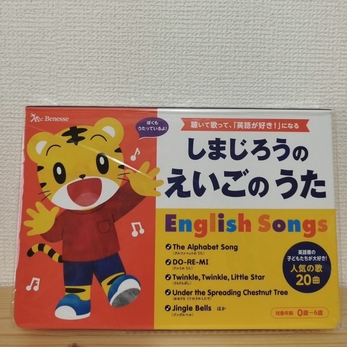 110円OFF】【新品】しまじろうの えいごの うた English Songs - いる