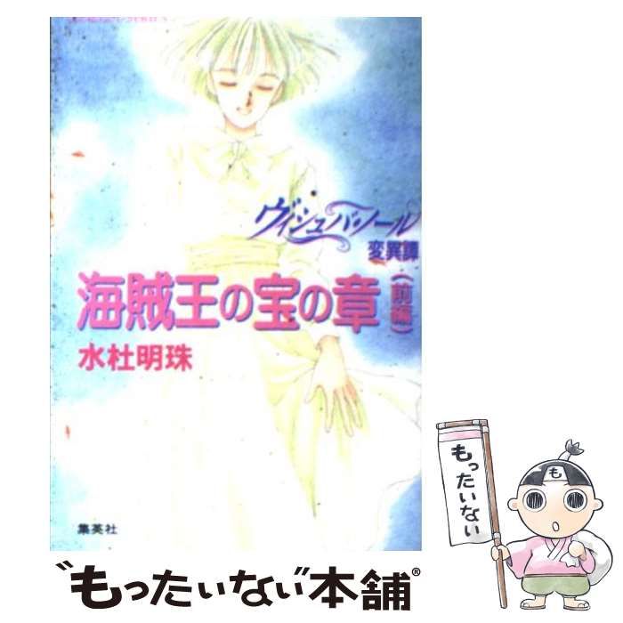 ヴィシュバ・ノール変異譚 (コバルト文庫) コバルト文庫 (ヴィシュバ