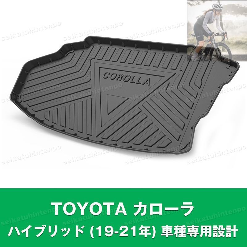 【美品・新品未使用】TOYOTA カローラ ハイブリッド (19-21年)専用ラゲッジマット 荷室 カーマット 3Dマット TPO カバー 防水 汚れ防止 アウトドア 便利グッズ