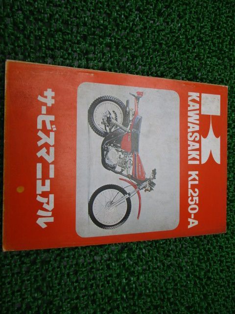 KL250 サービスマニュアル 1版 カワサキ 正規 中古 バイク 整備書 配線