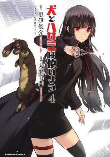 [新品]犬とハサミは使いよう (1-4巻 最新刊)
