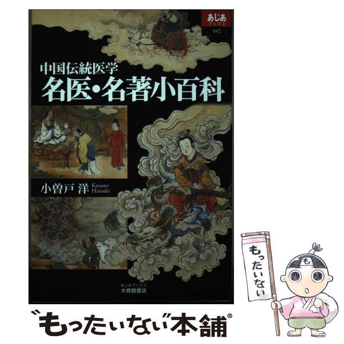 医学・科学・博物 東アジア古典籍の世界 [978-4-585-20072-7