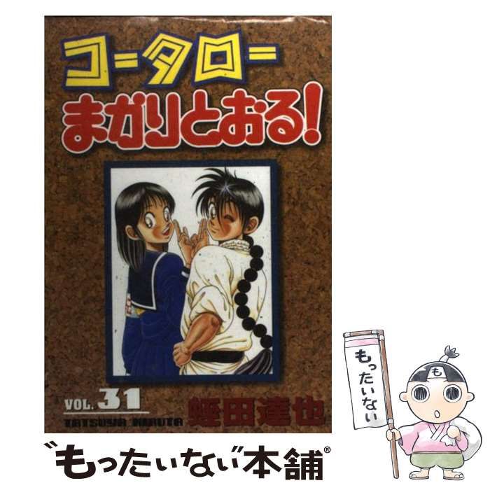 中古】 コータローまかりとおる！ 第31集 （KCスペシャル） / 蛭田