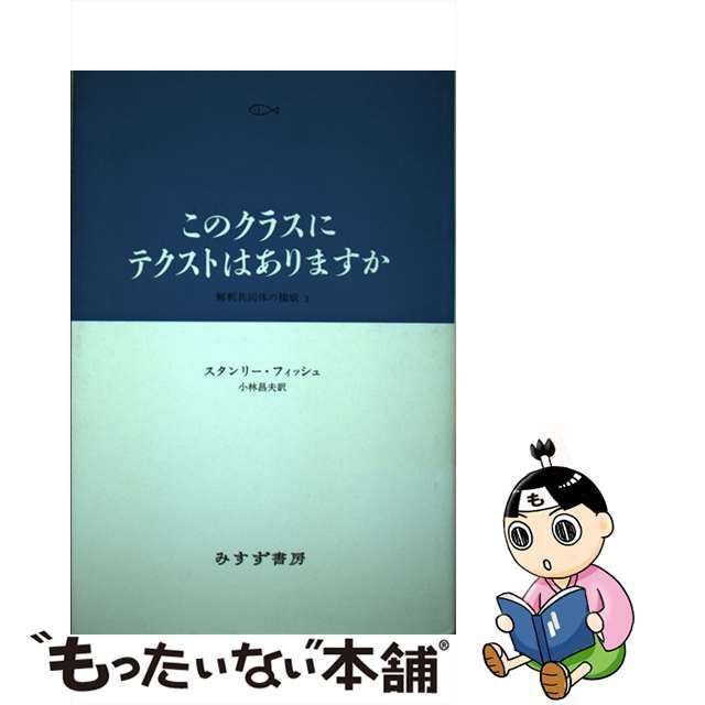 中古】 このクラスにテクストはありますか 解釈共同体の権威3