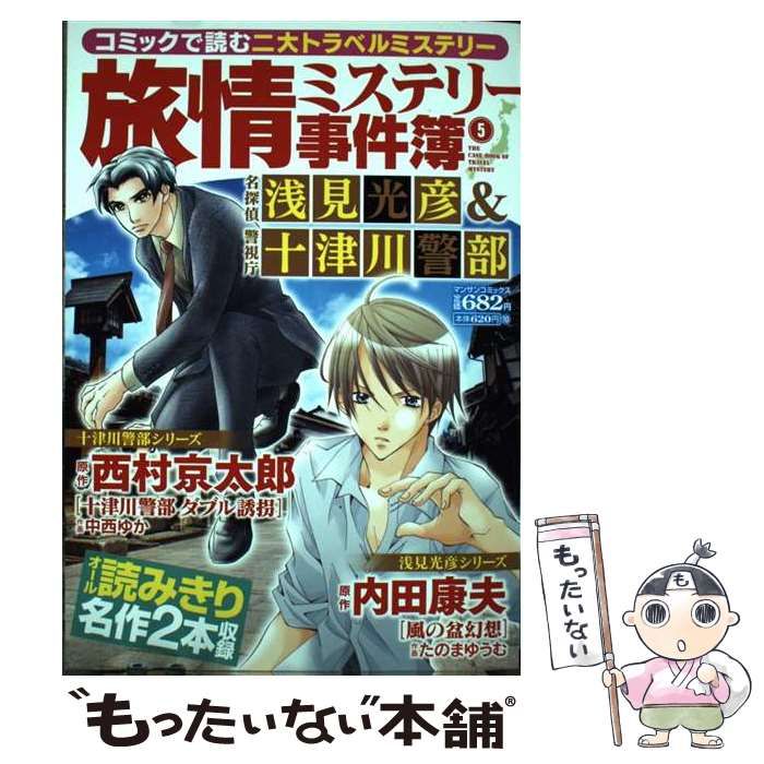 中古】 旅情ミステリー事件簿 名探偵浅見光彦＆警視庁十津川警部