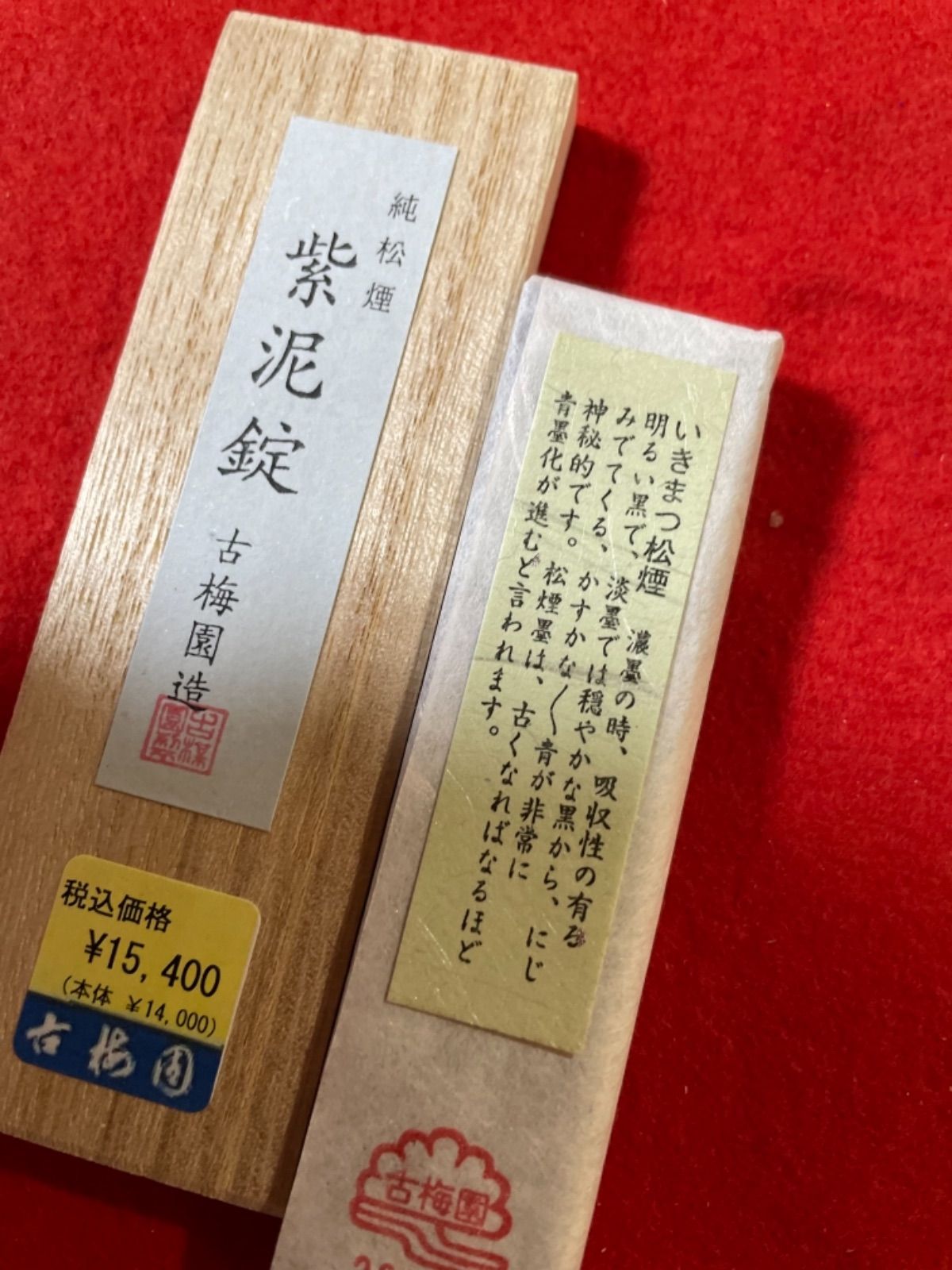 古梅園 書道墨『紫泥錠』高級いきまつ松煙墨 - メルカリ