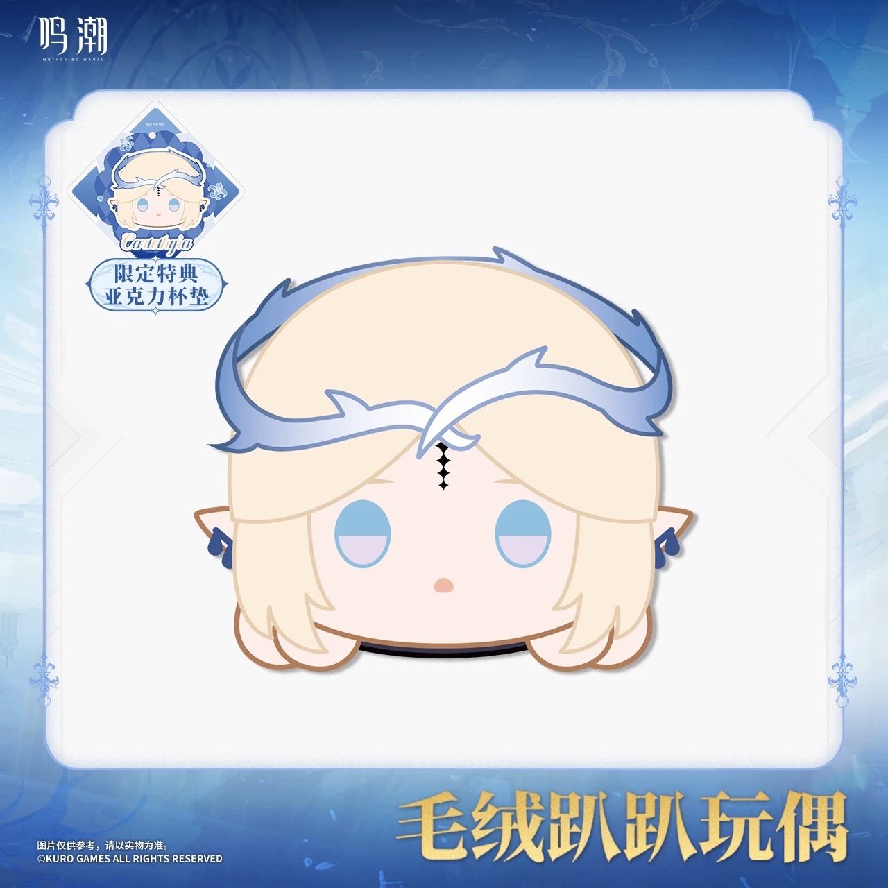 鳴潮・公式 共鳴者 うつぶせ ぬいぐるみ ザンニー カルロッタ