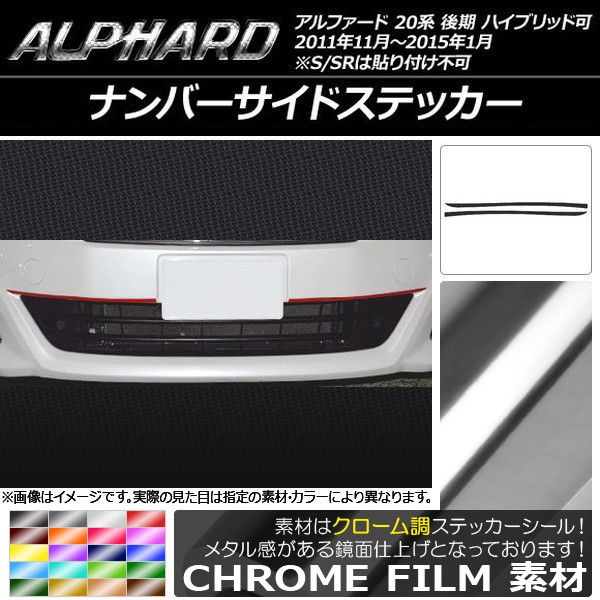 ナンバーサイドステッカー クローム調 トヨタ アルファード 20系 後期 ハイブリッド可 選べる20カラー 入数：1セット(2枚) AP-CRM756