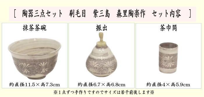 茶器 茶道具 茶箱用三点セット 陶器三点セット 陶器三つ揃 刷毛目 紫三島 森里陶楽作 抹茶茶碗 振出 茶巾筒