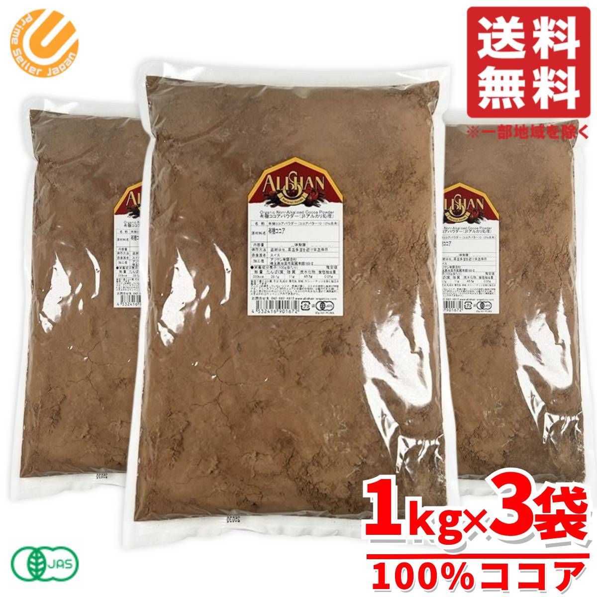 アリサン ココアパウダー 純ココア 業務用 有機ココア オーガニック 1kg×3袋 コストコ 通販