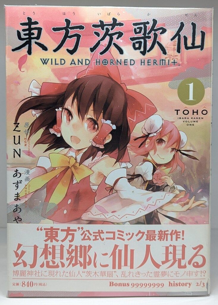 東北茨歌仙 1-10セット 東方茨歌仙 1〜10巻全巻セット 東北