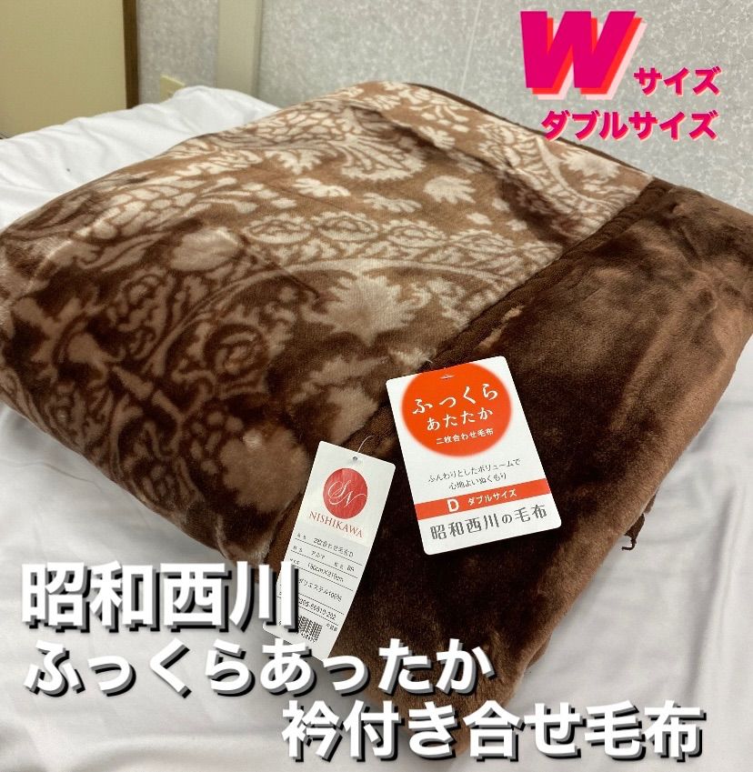 に初値下げ！ 新品！昭和西川ふっくらあったか衿付き合わせ毛布 W