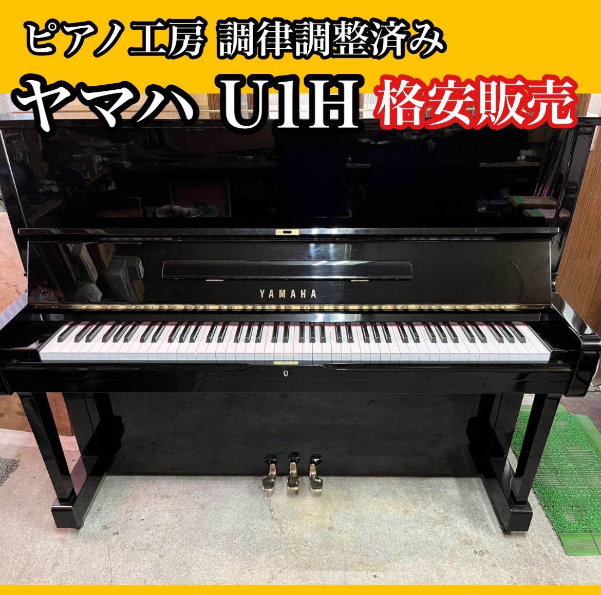 【ピアノ調律師の店】アップライトピアノ ヤマハ YAMAHA U1h 中古ピアノ 美品 格安販売 ※送料別途要