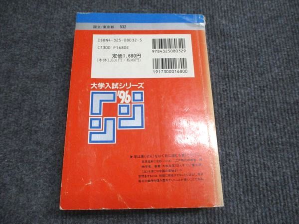 教学社 赤本 東京大学 文科-前期日程 1996年度 最近10ヵ年 大学入試シリーズ 033S6D 教学社 赤本 東京大学 文科-前期日程 1996年度 最近10ヵ年 大学