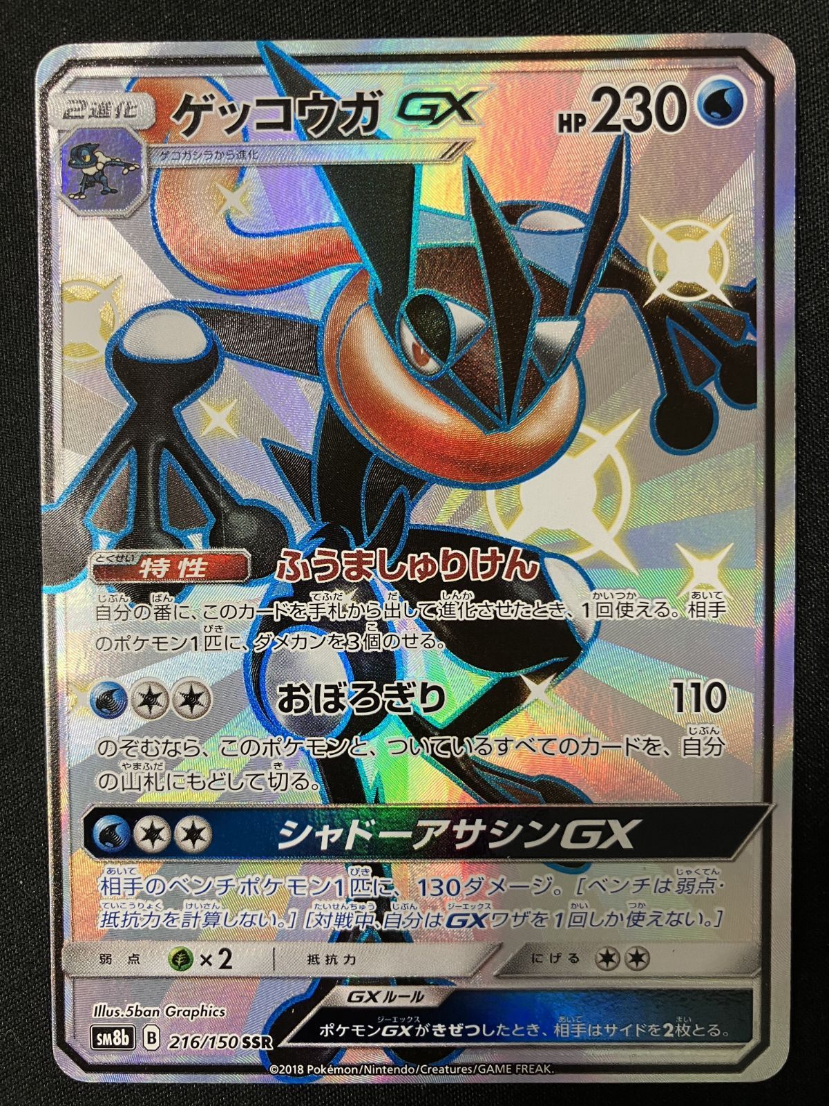 ポケモンカードゲーム ポケカ ゲッコウガGX SSR SM8b-216 SM8b