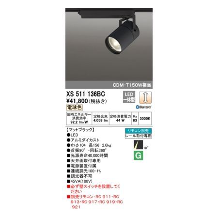 7営業日以内発送 オーデリック ODELIC XS511136BC LEDスポットライト 沖縄離島販売不可