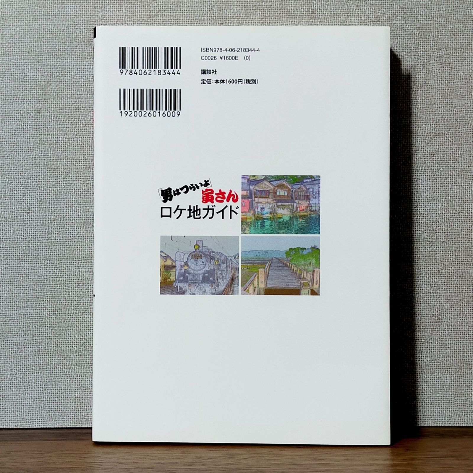 男はつらいよ」寅さんロケ地ガイド - メルカリ