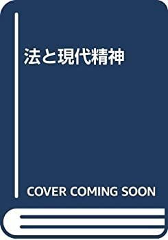【中古】 法と現代精神