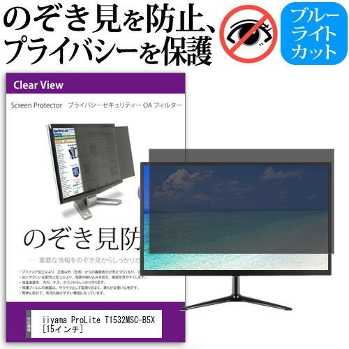 iiyama ProLite T1532MSC-B5X [15インチ] 機種で使える のぞき見防止 覗き見防止 プライバシー フィルター ブルーライトカット 反射防止 液晶保護 メール便送料無料