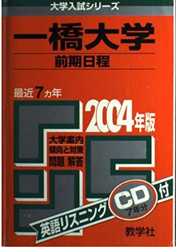 赤本48 一橋大(前期)