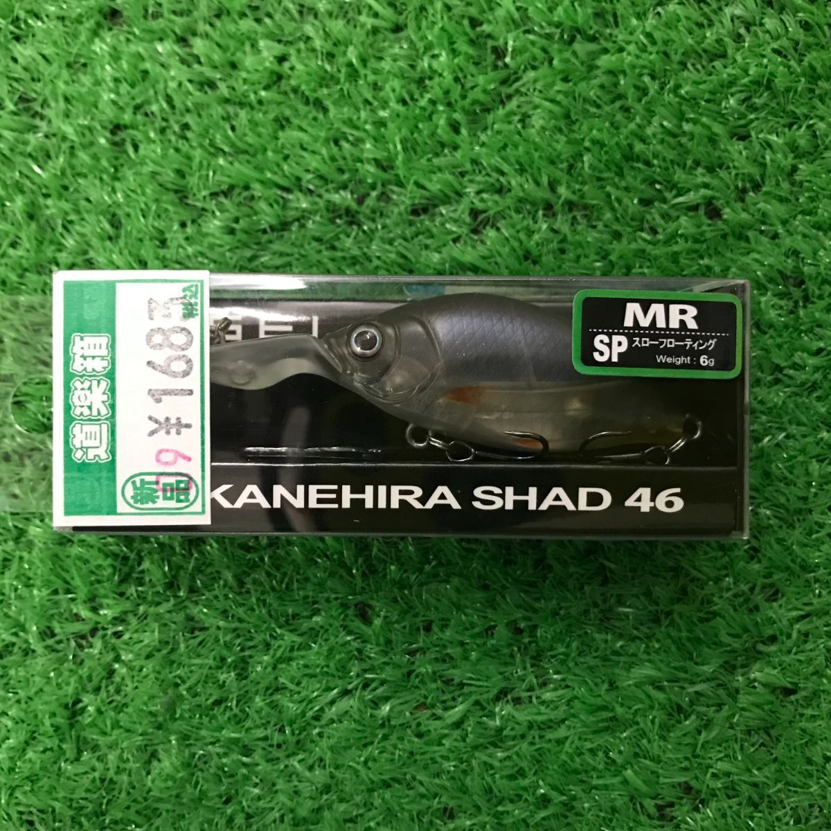 一誠　カネヒラシャッド　46MR－SP　リザーバーベイト　（山科店　併売品）