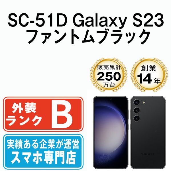 【中古】 SC-51D Galaxy S23 ファントムブラック SIMフリー 本体 ドコモ スマホ ギャラクシー【送料無料】 sc51dbk7mtm