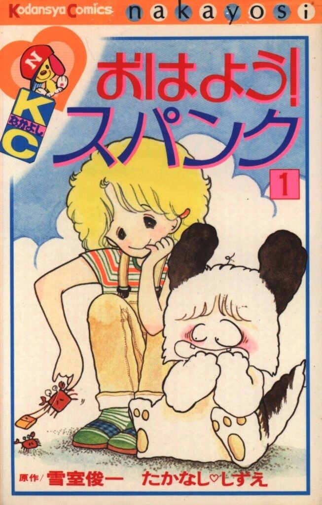 【講談社】おはよう！スパンク ⑥ / たかなし♡しずえ 講談社 なかよしKC たかなししずえ おはよう!スパンク 1 - メルカリ