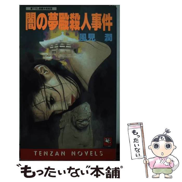 中古】 闇の夢殿殺人事件 長編本格推理 (Tenzan novels) / 風見潤