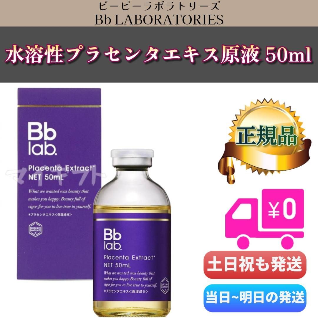 bbラボラトリーズ 水溶性プラセンタエキス 原液 50mL 【公式通販】