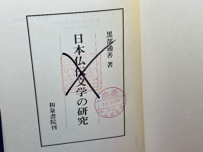 日本仏伝文学の研究 研究叢書