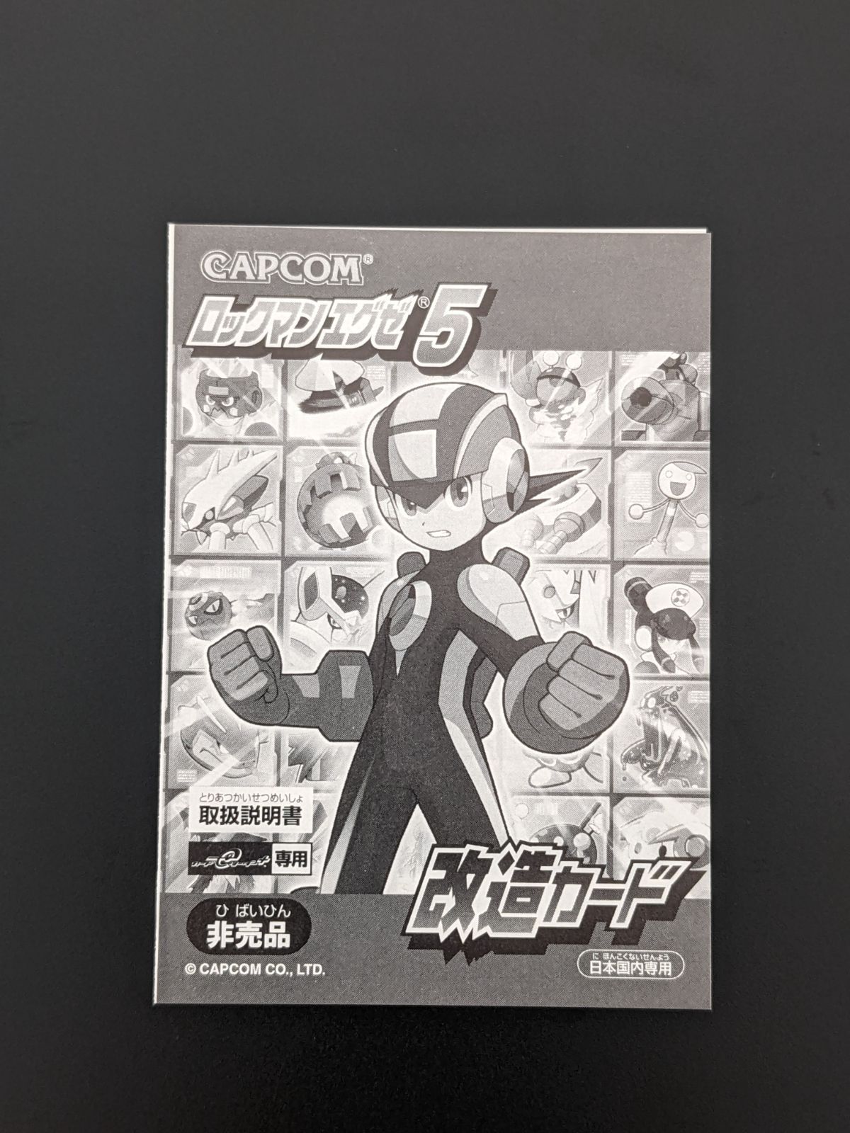 フォルテクロスロックマン』 ロックマンエグゼ 改造カード 非売品