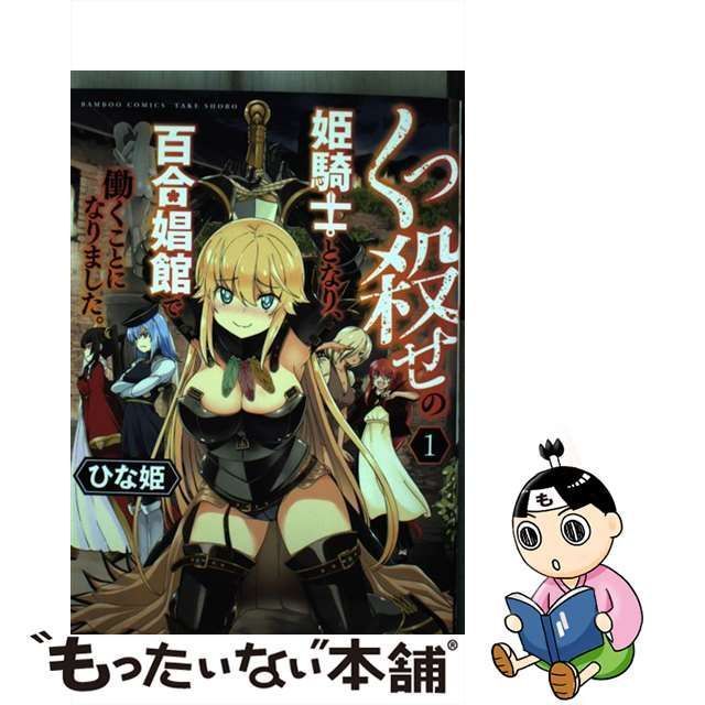 中古】 くっ殺せの姫騎士となり、百合娼館で働くことになりました。 1 （バンブー コミックス） / ひな姫 / 竹書房 - メルカリ