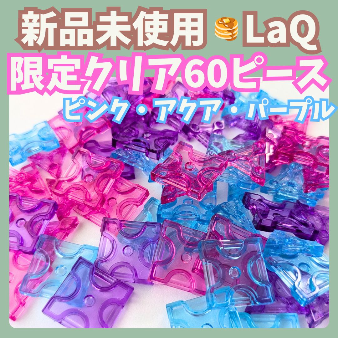 001〛新品 LaQ ☻ 限定 クリア 60ピース ピンク アクア パープル 2022 - メルカリ