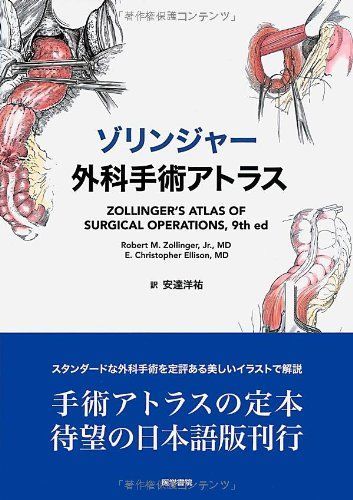 ゾリンジャー外科手術アトラス 原書第9版 Jr.， Robert Zollinger、 E. Ellison; 安達 洋祐 - メルカリ