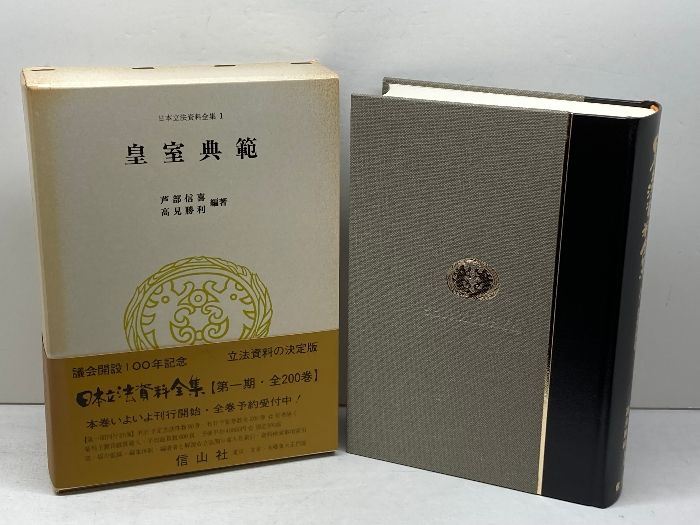 皇室典範 日本立法資料全集本巻 1 信山社 芦部 信喜 信山社
