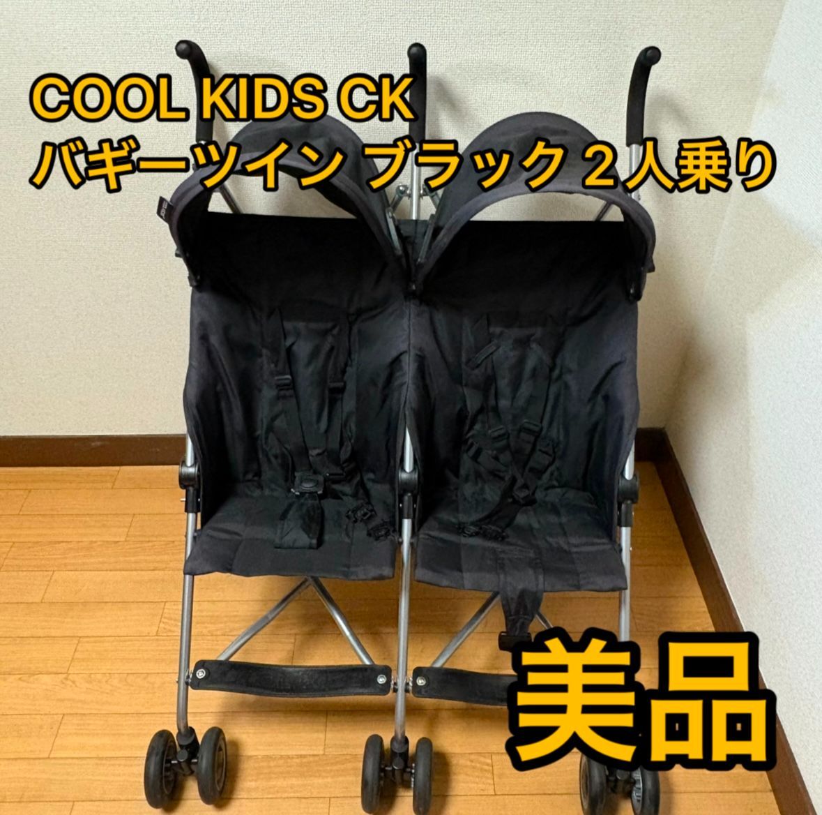 COOL KIDS CK バギー 二人乗り ベビーカー
