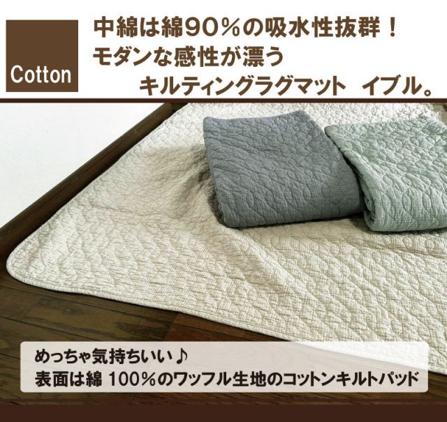 イブル ワッフル キルティングラグマット 200×200cm プレイ