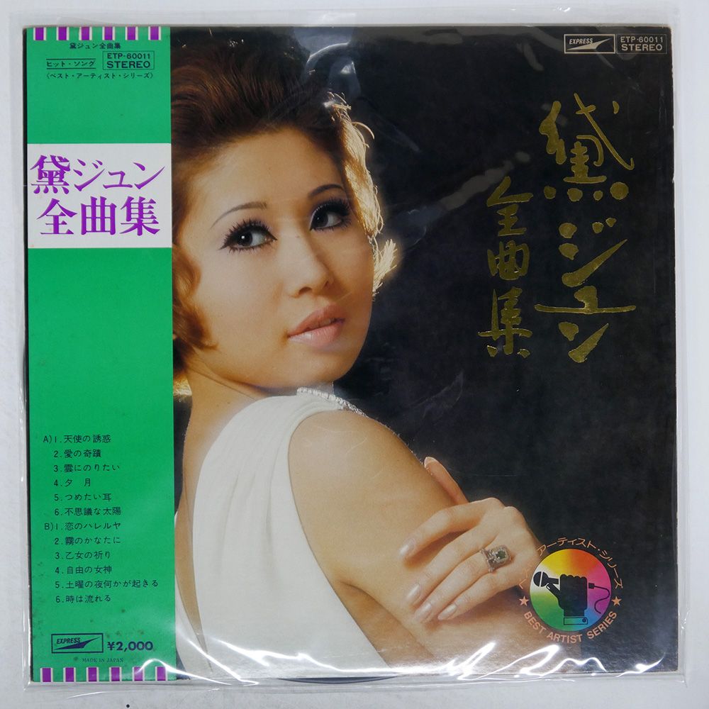 帯 国内盤 黛ジュン/全曲集/EXPRESS ETP60011 LP - メルカリ