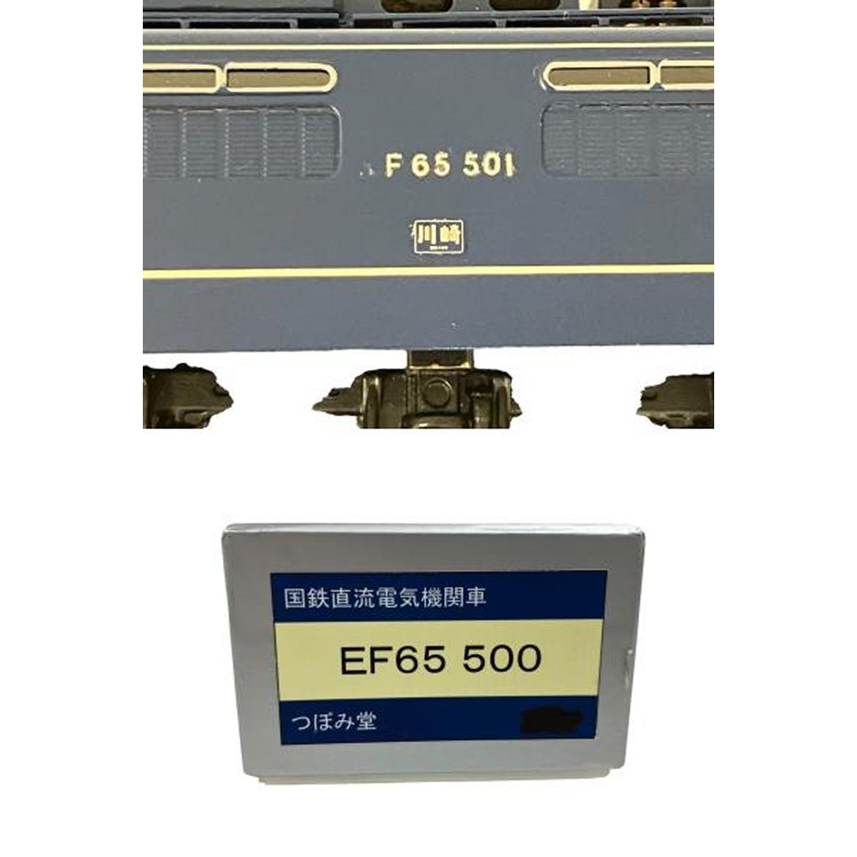 つぼみ堂模型店 EF65 500 国鉄直流電気機関車 HOゲージ 鉄道模型 中古 O9265285