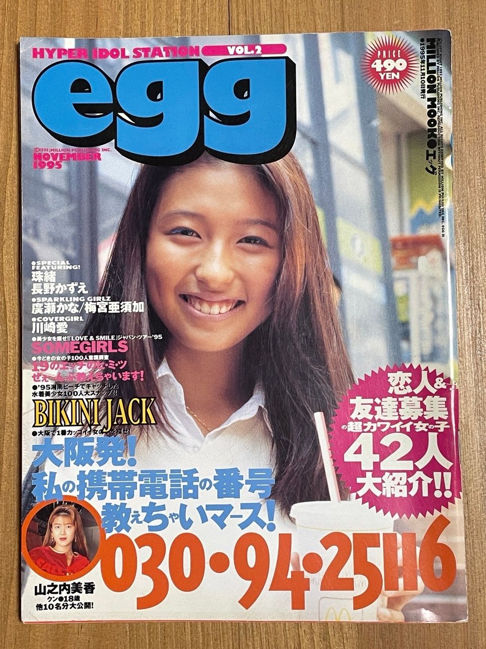 egg エッグ 2001年 8,9月号 二冊セット egg エッグ 1995年11月号 Vol.2 珠緒 長野かずえ 廣瀬かな 梅宮