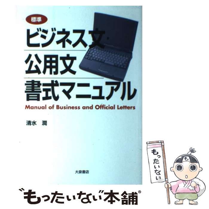 【中古】 標準 ビジネス文・公用文 書式マニュアル / 清水 潤 / 大泉書店