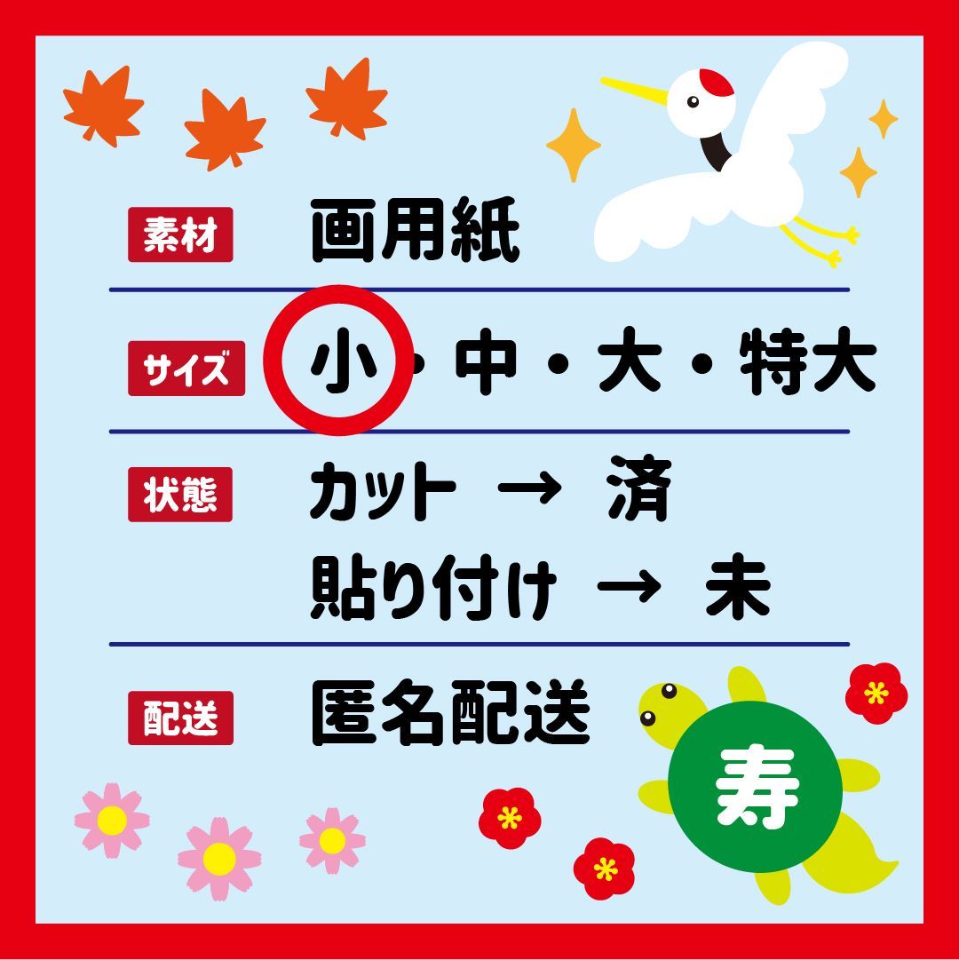 壁面飾り・小サイズ】秋・9月 / 祝敬老の日・鶴は千年亀は万年・縁起物