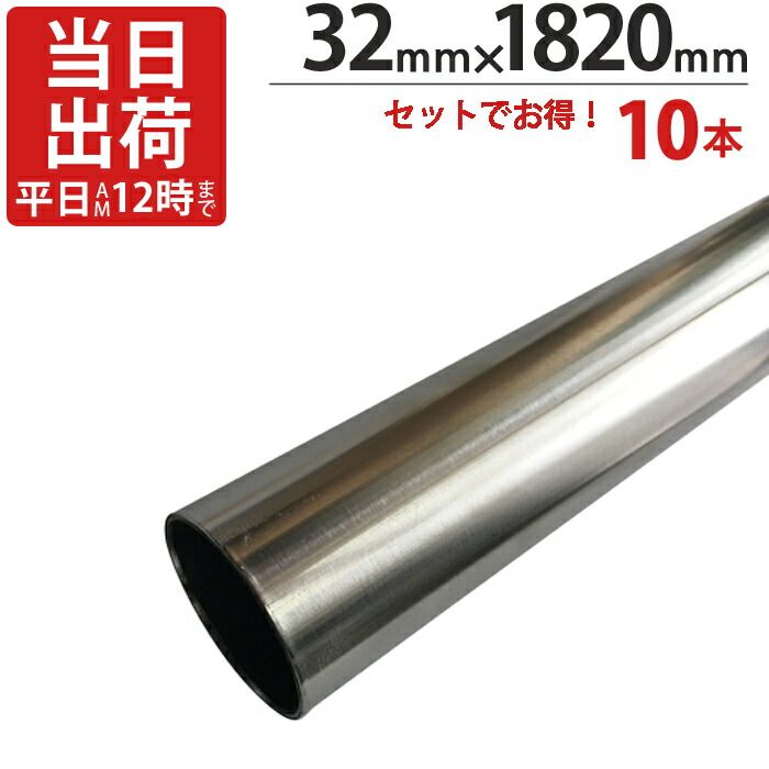 ステンレスパイプ ハンガーパイプ 丸パイプ 直径 32mm×1820mm 10本入り|１ケース単位 ステンレス 巻 パイプ ICSパイプ 物干し竿 ハンガーパイプ クローゼット 手摺 手すり 取っ手 収納 押入れ 便利 収納 衣類 整理