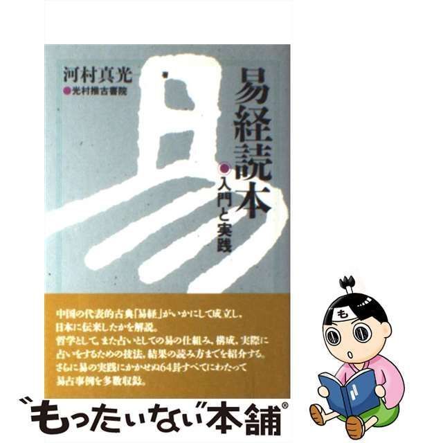 中古】 易経読本 入門と実践 / 河村 真光 / 光村推古書院 - メルカリ