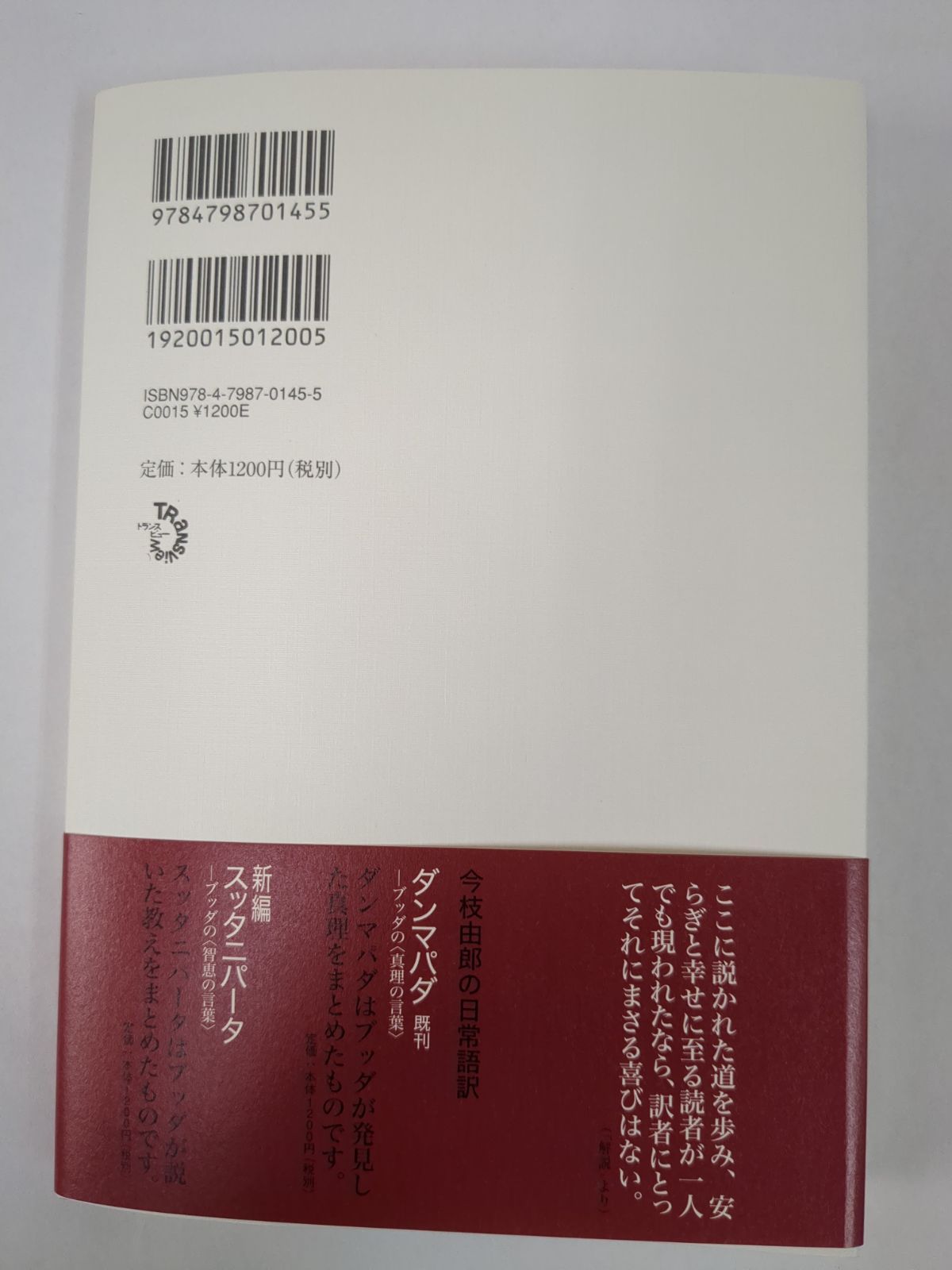 出版社 公式】ダメージ品＊日常語訳 新編スッタニパータ ブッダの