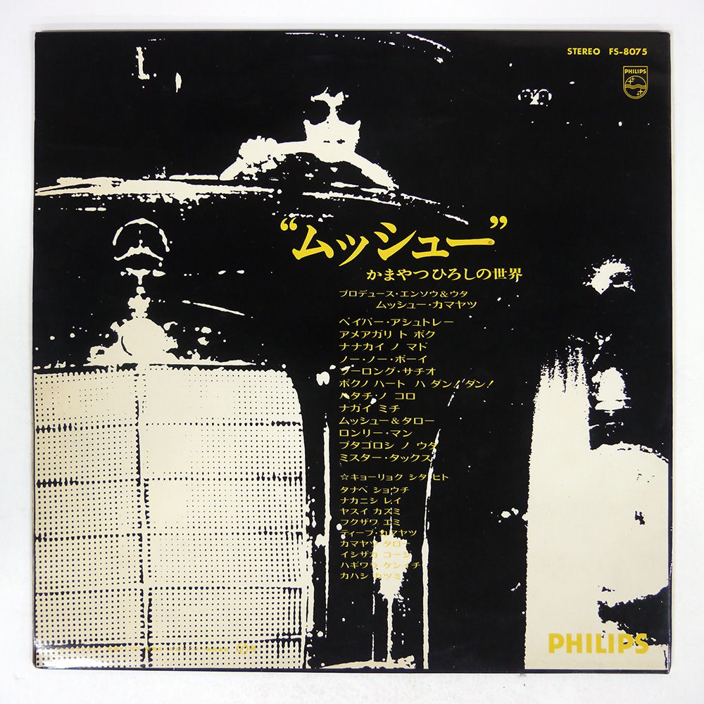 レコード】ムッシュー/ かまやつひろしの世界 オリジナル盤 かまやつ