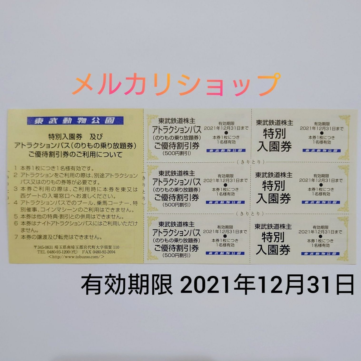 東武動物公園入場引換券3枚 飛び込み