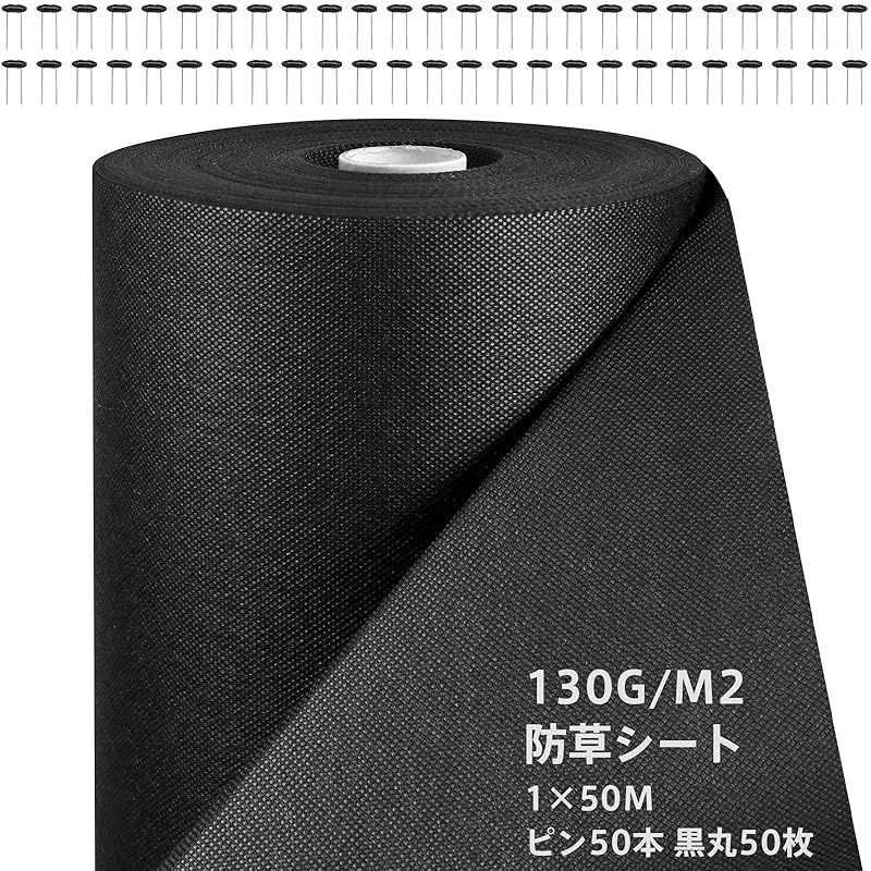 防草シート 1m×50m 高密度130G 厚手 除草シート - 不織布 雑草防止 高耐久 透水性 遮光性アップ Uピン杭50本と黒丸50枚付き 雑草対策 庭 畑 園芸 農業 人工芝 砂利下 ブラック TT TRSMIMA