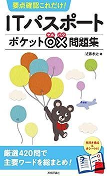 【中古】要点確認これだけ! ITパスポートポケット×問題集