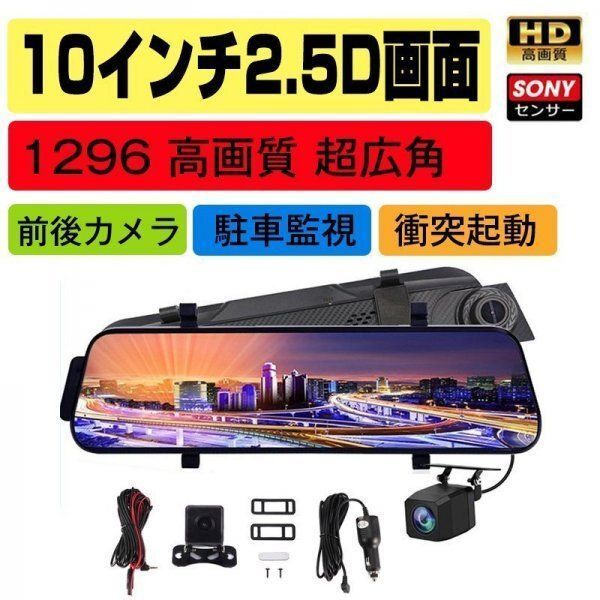 イブレコーダー SONY センサー ミラー型 前後カメラ 10インチ タッチパネル 170度広角視野 HDR 赤外線暗視 駐車監視 ループ録画
